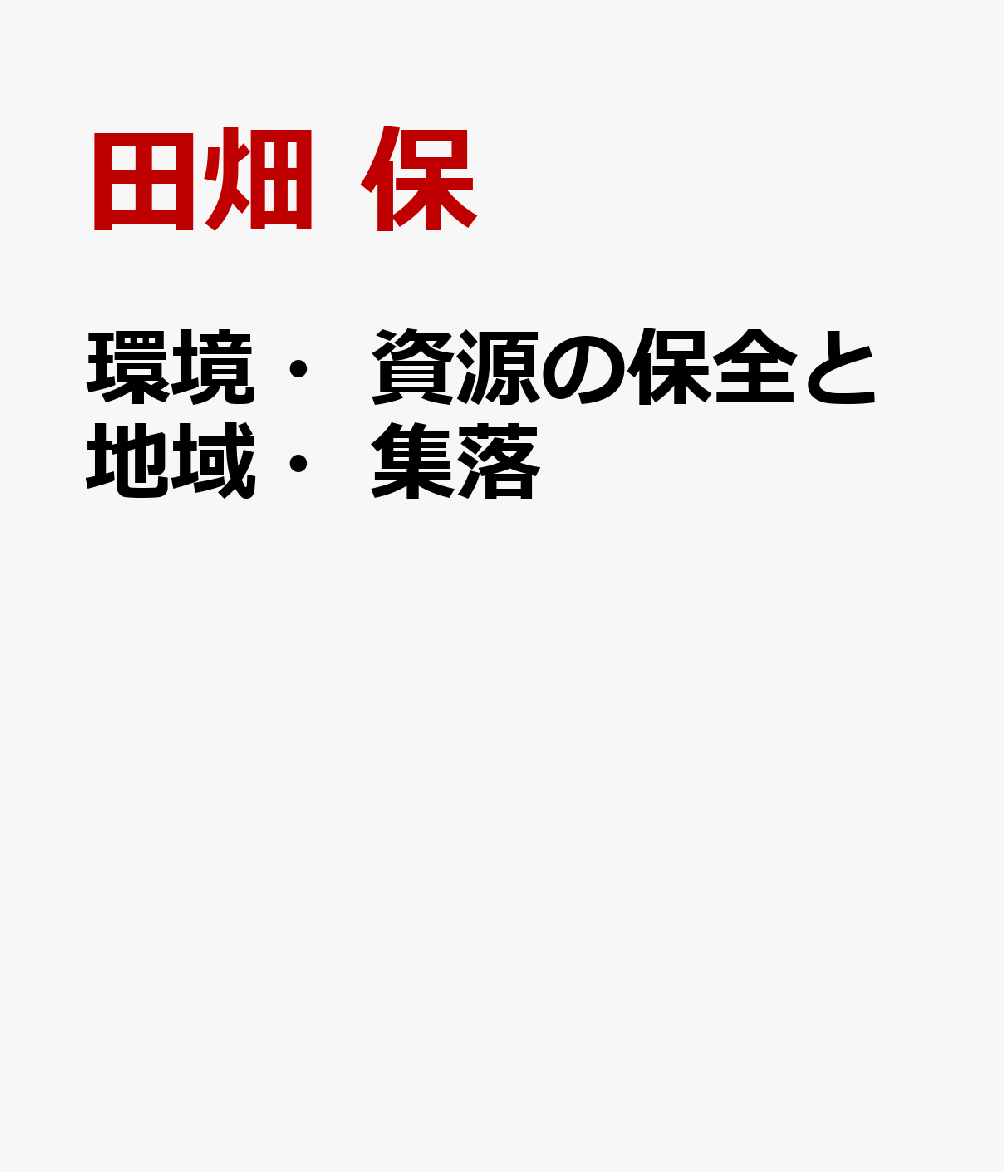 環境・資源の保全と地域・集落