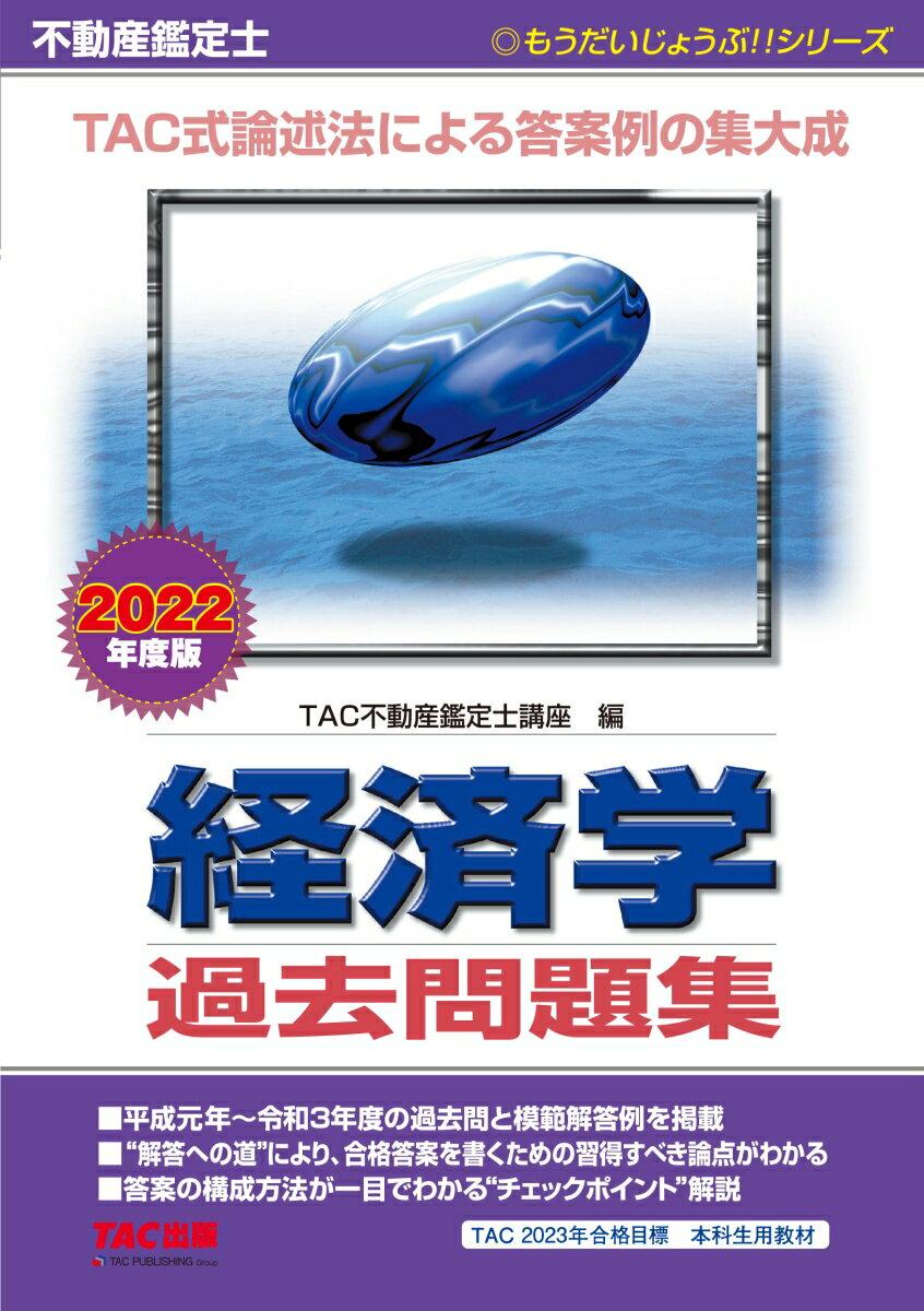 2022年度版　不動産鑑定士　経済学　過去問題集 [ TAC株式会社（不動産鑑定士講座） ]