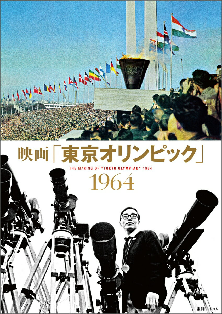 【謝恩価格本】映画「東京オリンピック」1964