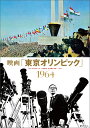 映画「東京オリンピック」 1964