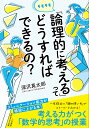 そもそも「論理的に考える」ってどうすればできるの？ コミュニケーション能力が格段に上がる本！ （知的生きかた文庫） 