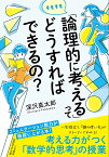 そもそも「論理的に考える」ってどうすればできるの？ コミュニケーション能力が格段に上がる本！ （知的生きかた文庫） [ 深沢 真太郎 ]