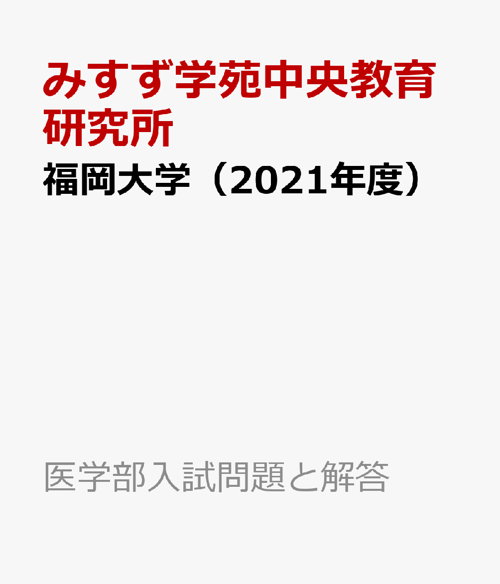 福岡大学（2021年度）