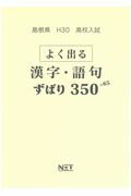 島根県高校入試よく出る漢字・語句ずばり350＋65（平成30年度）