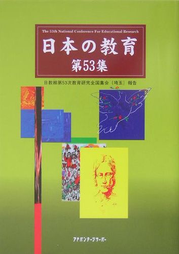 日本の教育（第53集）