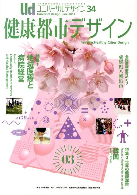 ユニバーサルデザイン（34（June　2013））