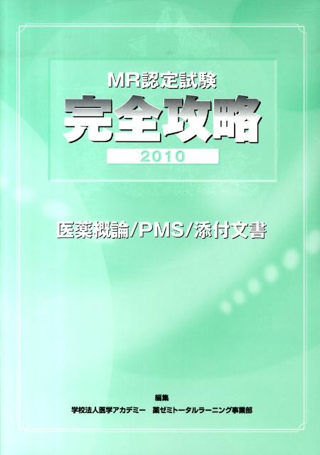 MR認定試験完全攻略（2010）