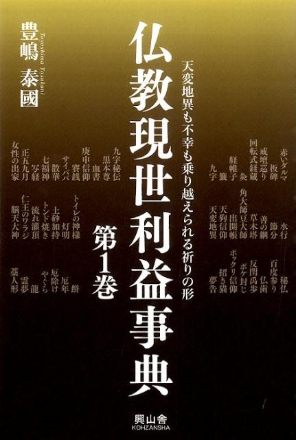 天変地異も不幸も乗り越えられる祈りの形 豊島泰国 興山舎ブッキョウ ゲンセ リヤク ジテン トヨシマ,ヤスクニ 発行年月：2015年04月 ページ数：377p サイズ：単行本 ISBN：9784908027178 本 人文・思想・社会 宗教・倫理 仏教