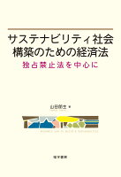 サステナビリティ社会構築のための経済法
