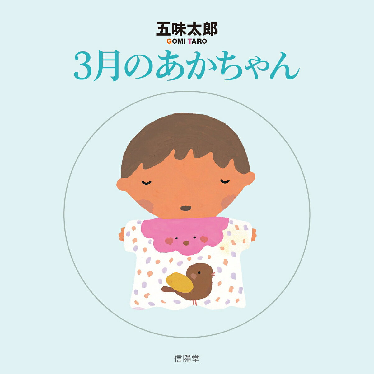 3月のあかちゃん / 五味太郎