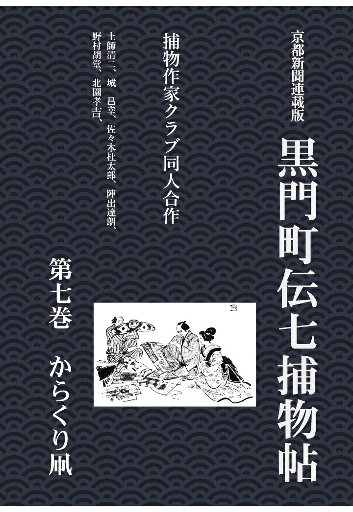 捕物作家クラブのメンバー31名による連作捕物小説「黒門町伝七捕物帖」全18巻のうちの第七巻。
第七巻には、昭和29年1月〜29年6月に京都新聞に掲載された、からくり凧、化物稲荷、影くじ花嫁、雪男　江戸にあらわる！、畳針殺し、人肌千両、唐獅子牡丹、千両鮫、竹さんは馬鹿じゃなかろうか、雨の三味線堀、謎の恋文の11話を収録。