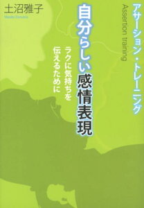 自分らしい感情表現