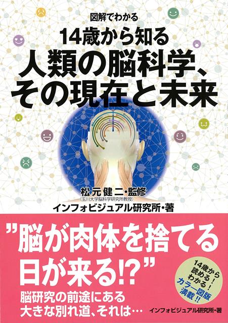 【バーゲン本】図解でわかる14歳から知る人類の脳科学、その現在と未来