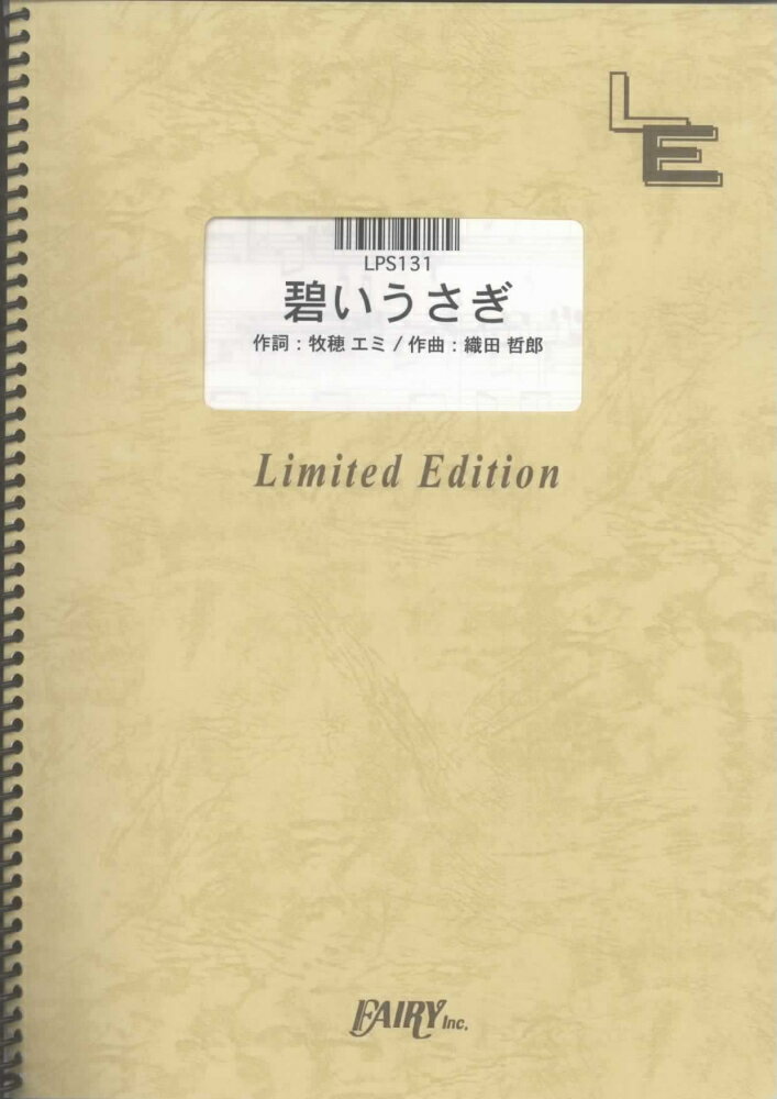 LPS131　碧いうさぎ／酒井法子