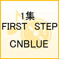 1集　FIRST　STEP [ CNBLUE ]