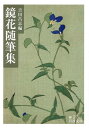 鏡花随筆集 （岩波文庫） 泉鏡花