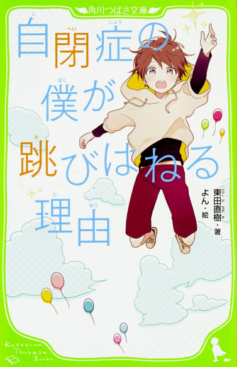 自閉症の僕が跳びはねる理由（1） （角川つばさ文庫） [ 東田　直樹 ]