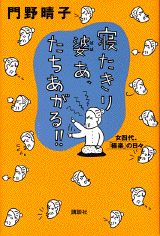 寝たきり婆あ、たちあがる！！