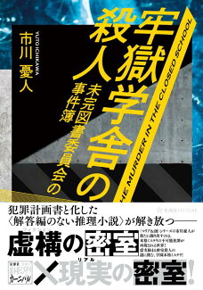 牢獄学舎の殺人 未完図書委員会の事件簿の表紙