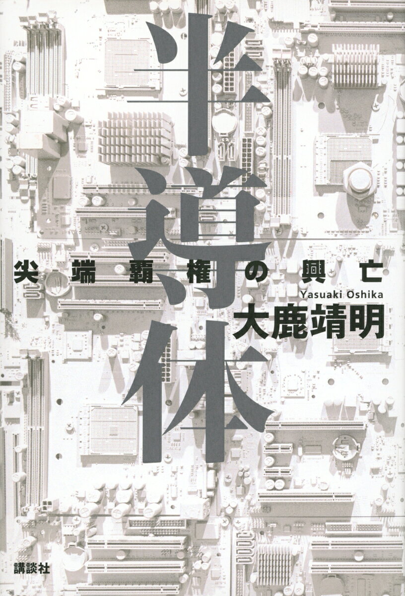 尖閣諸島沖の波高い2010年、中国漁船が海上保安庁の巡視艇に体当たりし、海保職員によって船長が逮捕された。
中国はこれに反発し、レアアースの輸出を全面禁止すると通告する。
狼狽した民主党の菅直人首相は処分保留のまま船長を釈放した。一連の経緯によって、中国はレアアースを「戦略物資」することを学習する。
翌年の東日本大震災と福島第一原発の放射能漏れ事故によって、日本は太陽光発電を中心とした自然エネルギーに大きく軸足を移すが、すでに太陽電池の生産は中国メーカーに主導権を奪われつつあった。
中国は先進諸国から学んだ技術をもとに政府から巨額の補助金を得てあっという間に日本メーカーを駆逐し、世界市場を握ってしまったのだ。
同じころ、半導体製造の根幹となる露光装置でも日本は後発のオランダ企業に打ち負かされようとしていた。次世代の露光装置に極端紫外線（EUV）を使うというアイデアを世界に先駆けて考案したのは日本人研究者だった。しかしニコンが手をこまねいている間にオランダ企業が実用化に成功し、この分野の「世界一強」となった。
リーマン・ショックとそれに続く円高によって、DRAMと言われる半導体メモリを製造するエルピーダが破綻し、米マイクロンに買収された。続いて、液晶テレビで世界に先駆けたシャープが、新参者の台湾の鴻海精密工業に下克上された。
2010年代初頭、日本のハイテクメーカーは急速に凋落し、気がつくと、韓国や台湾どころか中国に先端製品を抑えられるようになった。中国への警戒感が台頭するとともに「経済安全保障」という思想がアメリカやヨーロッパからもたらされた。
日本企業の持つ技術や製品を囲い込んで、外国の「侵略」から守るという戦略を模索し始めた。経産官僚はまずTSMCを誘致することに成功し、渋る財務省を押し切って巨額の補助金をもぎとった。するとアメリカのIBMから「最先端の半導体製造技術を提供する」という話がもたらされる。当初、一部の官僚は半信半疑だったが、ロシアのウクライナ侵攻が転機となった。
もし中国軍が台湾に侵攻したらーーその連想が、背中を押す。こうして、新興企業「ラピダス」に10兆円もの国費が投入される巨大プロジェクトが、うなりをあげて進行しはじめた。日本の電機企業の盛衰を30年にわたって取材してきた著者にしか書けない壮大な叙事詩。
現在進行形のドラマを追う、ビジネスマン必読の一冊。 