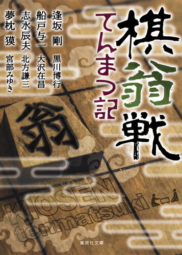 棋翁戦てんまつ記