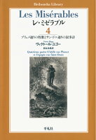 【POD】レ・ミゼラブル 第四部 プリュメ通りの牧歌とサン・ドニ通りの叙事詩