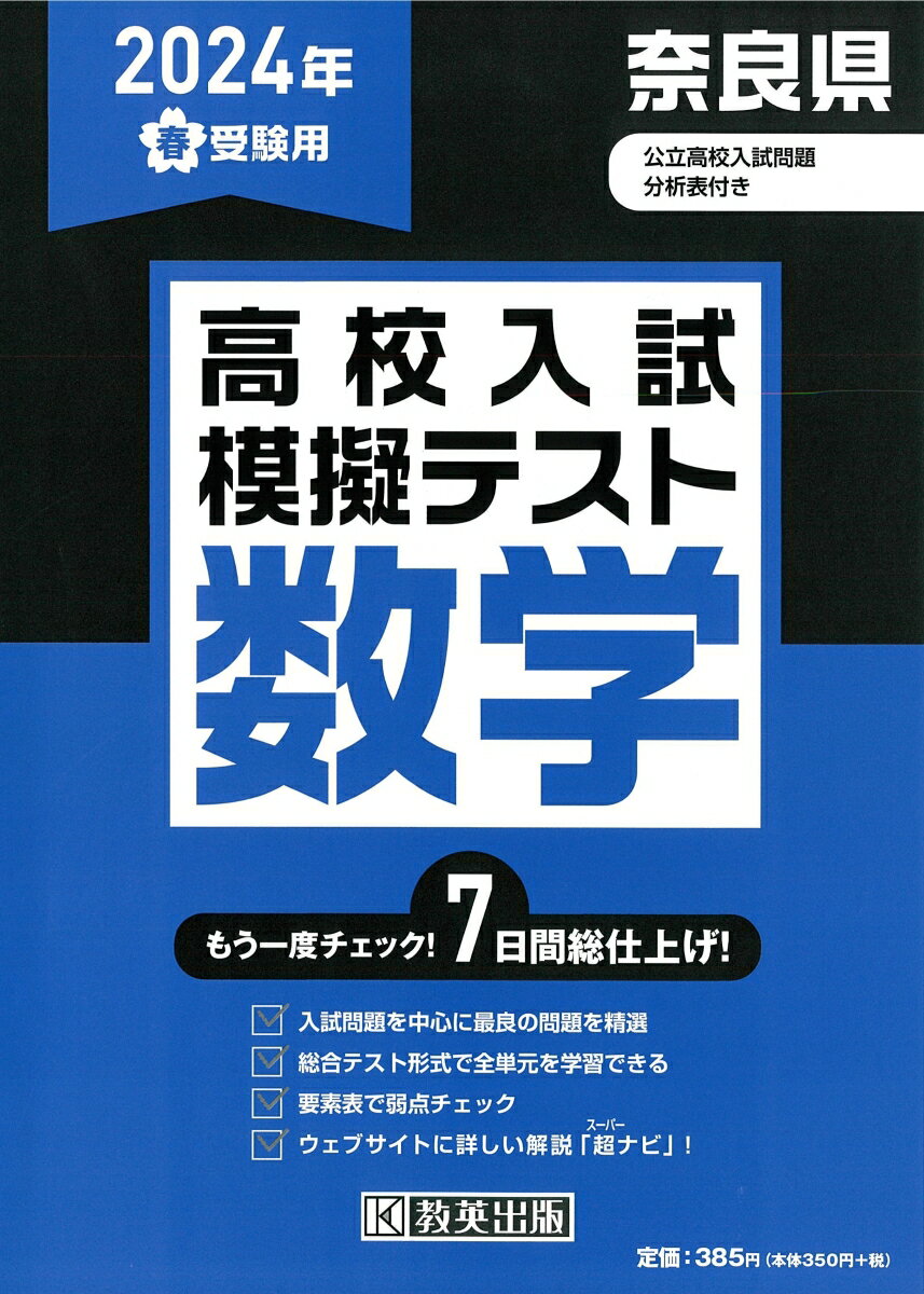 奈良県高校入試模擬テスト数学（2024年春受験用）