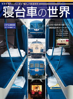 寝台車の世界の表紙