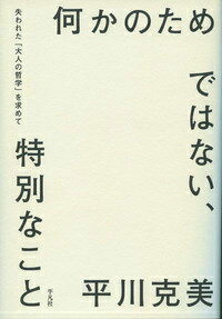 何かのためではない、特別なこと