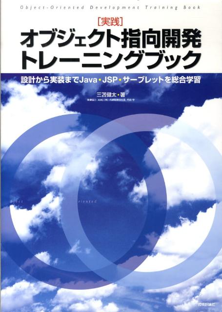 実践オブジェクト指向開発トレーニングブック 設計から実装までJava・JSP・サーブレットを総 [ 三苫健太 ]