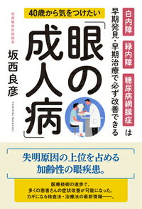 40歳から気をつけたい「眼の成人病」