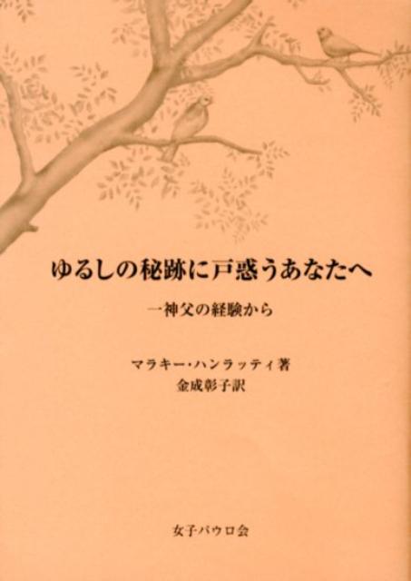 ゆるしの秘跡に戸惑うあなたへ 一神父の経験から [ マラキー・ハンラッティ ]