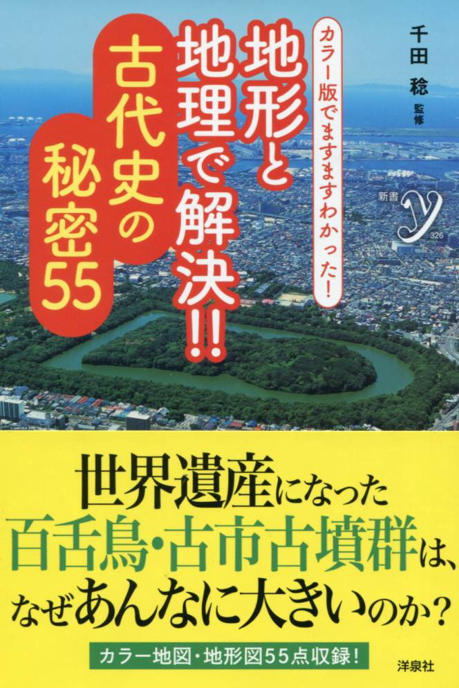 カラー版でますますわかった！ 地形と地理で解決!! 古代史の秘密55