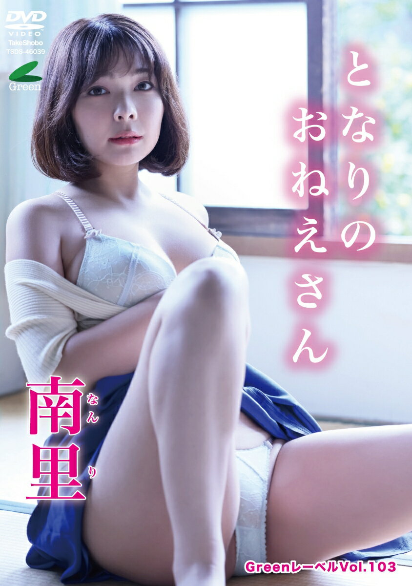 DVD「Greenレーベル 　南里　「となりのおねえさん」