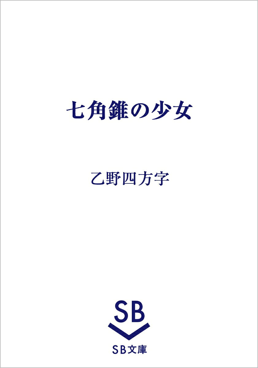 七角錐の少女