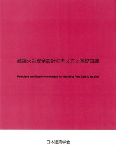 建築火災安全設計の考え方と基礎知識