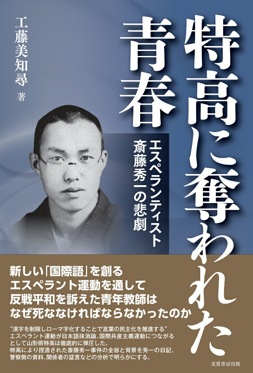 特高に奪われた青春 エスペランティスト斎藤秀一の悲劇 [ 工藤 美知尋 ]