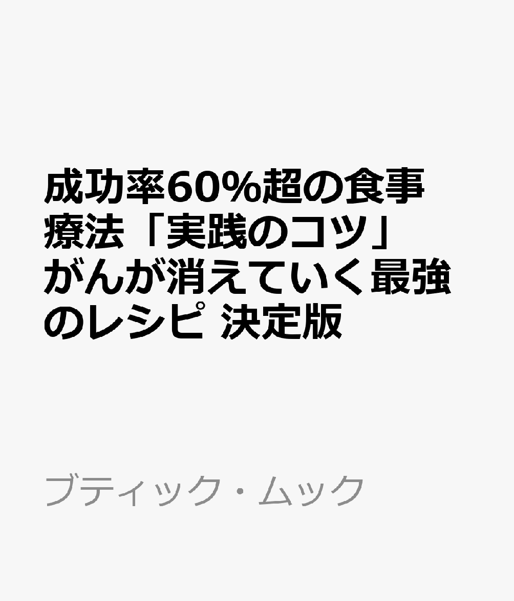 成功率60％超の食事療法「実践のコツ」 がんが消えていく最強のレシピ 決定版