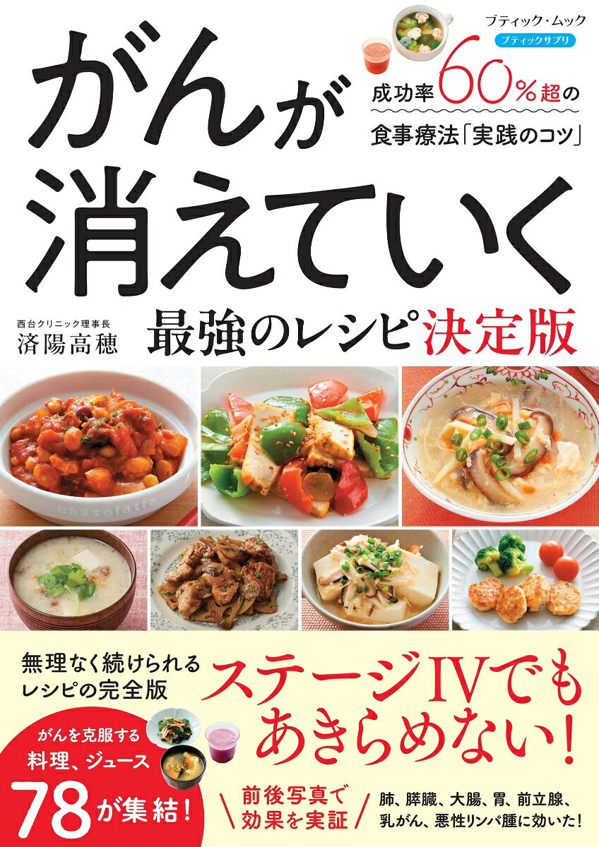 成功率60％超の食事療法「実践のコツ」　がんが消えていく のレシピ 決定版