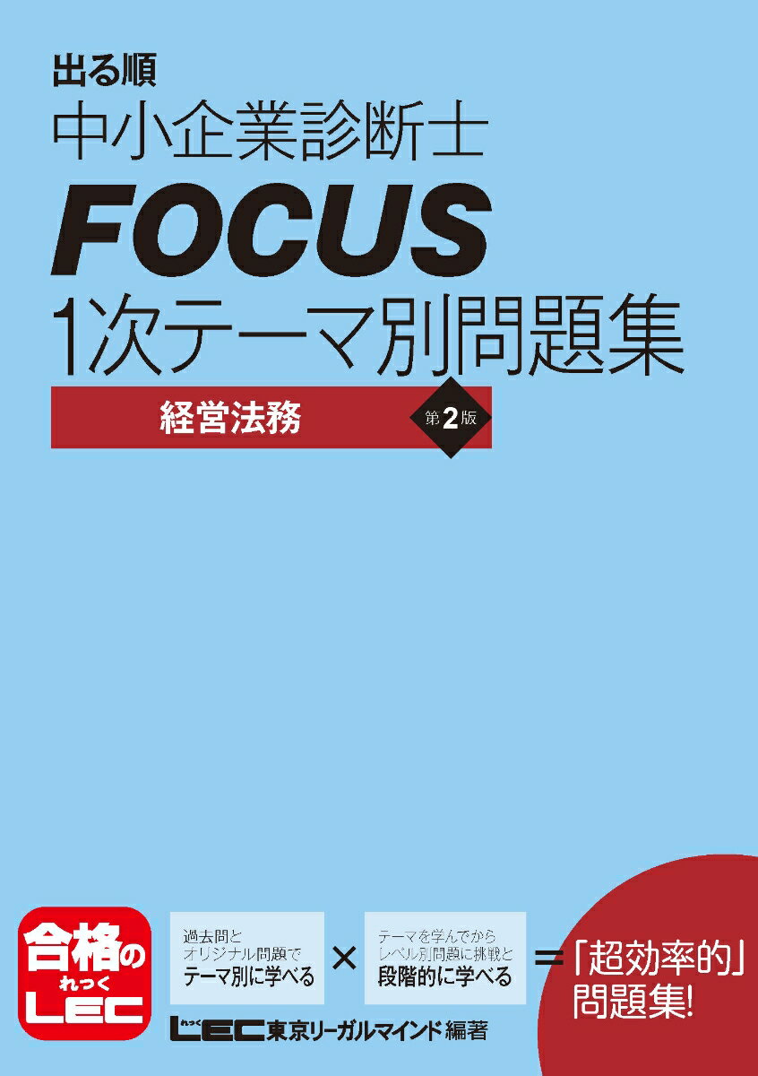 出る順中小企業診断士　Focus　1次テーマ別問題集　経営法務