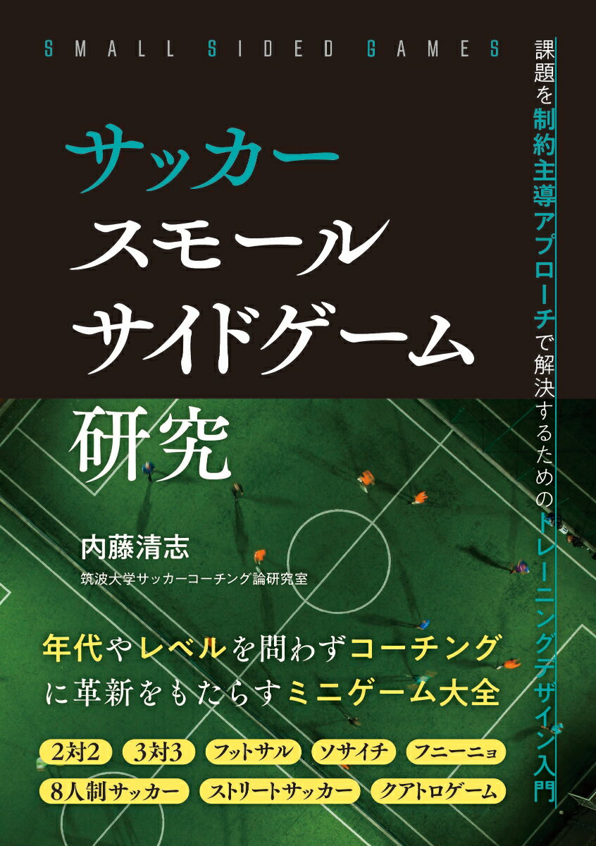 関連書籍 サッカー スモールサイドゲーム研究 [ 内藤清志 ]