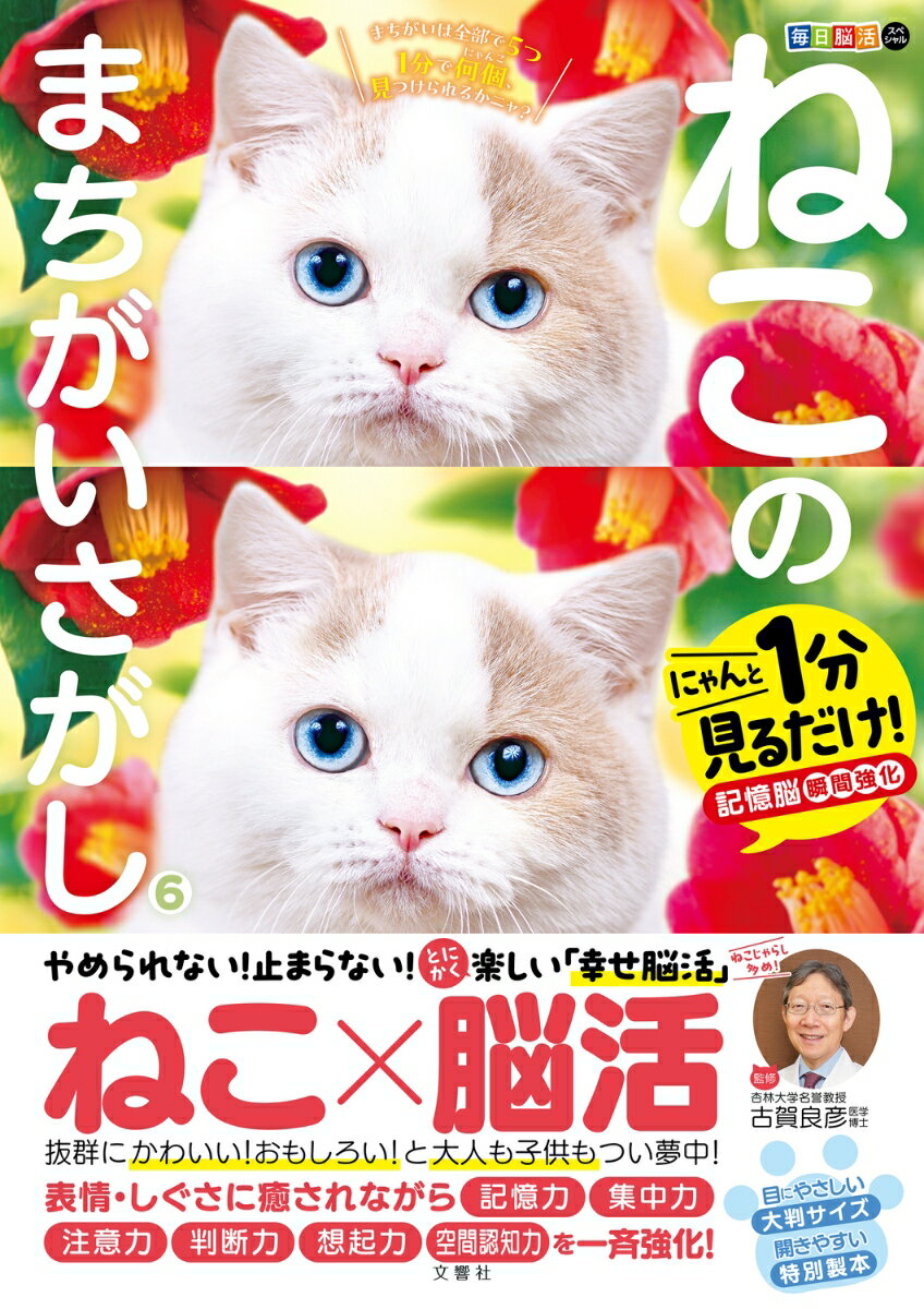 待望の第６巻！ねこじゃらし多め！まちがいさがしこそ圧倒的に脳に効く！ねこ×脳活かわいさで癒されながら全脳を活性化！至福の脳活体験！