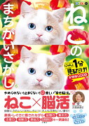 毎日脳活スペシャル　ねこのまちがいさがし6