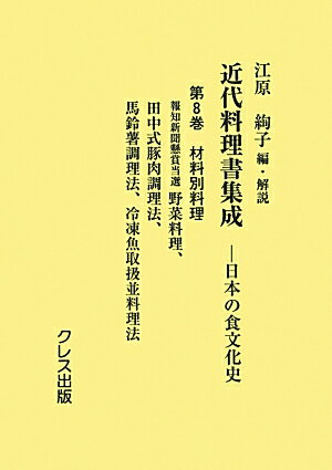 近代料理書集成（第8巻（材料別料理））