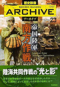 【バーゲン本】帝国陸軍南方作戦ー歴史群像アーカイブ23