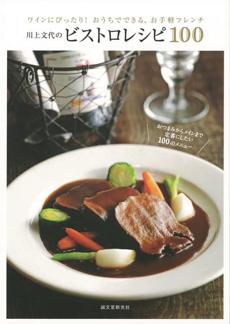 【バーゲン本】川上文代のビストロレシピ100
