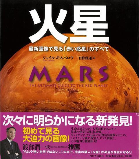 【バーゲン本】火星ー最新画像で見る赤い惑星のすべて