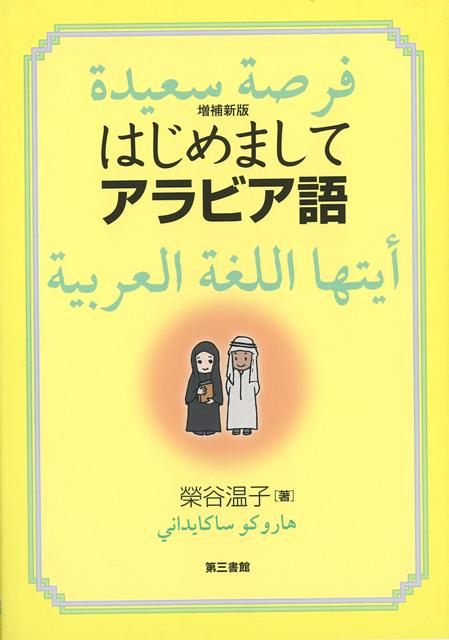 【バーゲン本】増補新版　はじめましてアラビア語