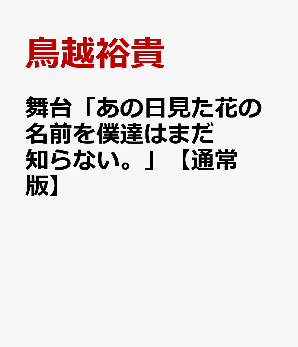 舞台「あの日見た花の名前を僕達はまだ知らない。」 [ 鳥越裕貴 ]