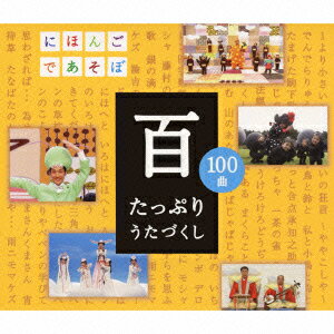 NHKにほんごであそぼ 百 たっぷりうたづくし